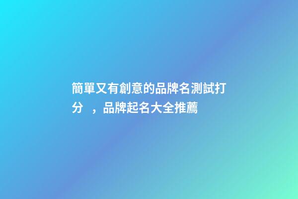 簡單又有創意的品牌名測試打分，品牌起名大全推薦